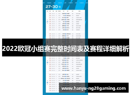 2022欧冠小组赛完整时间表及赛程详细解析