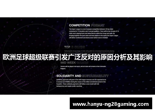 欧洲足球超级联赛引发广泛反对的原因分析及其影响 欧洲足球超级联赛引发广泛反对的原因分析及其影响