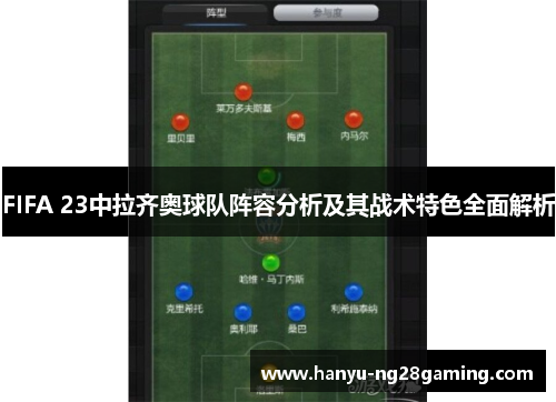 FIFA 23中拉齐奥球队阵容分析及其战术特色全面解析