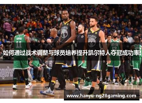 如何通过战术调整与球员培养提升凯尔特人夺冠成功率