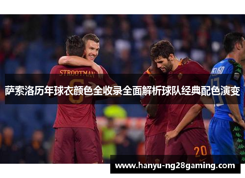 萨索洛历年球衣颜色全收录全面解析球队经典配色演变