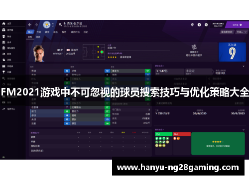 FM2021游戏中不可忽视的球员搜索技巧与优化策略大全