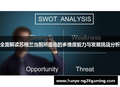 全面解读苏格兰当前所面临的多维度能力与发展挑战分析