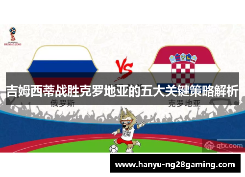 吉姆西蒂战胜克罗地亚的五大关键策略解析