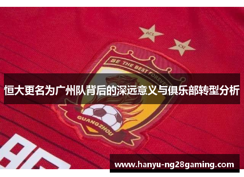 恒大更名为广州队背后的深远意义与俱乐部转型分析