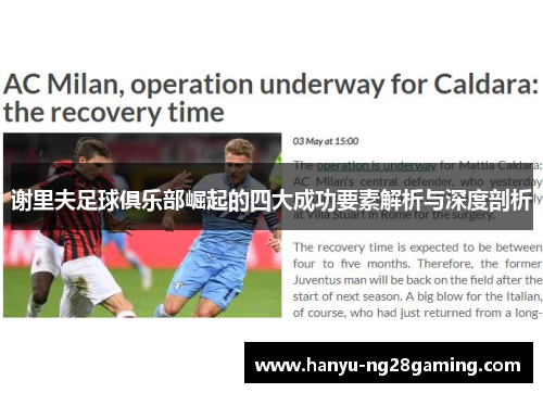 谢里夫足球俱乐部崛起的四大成功要素解析与深度剖析