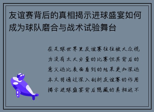 友谊赛背后的真相揭示进球盛宴如何成为球队磨合与战术试验舞台 友谊赛背后的真相揭示进球盛宴如何成为球队磨合与战术试验舞台