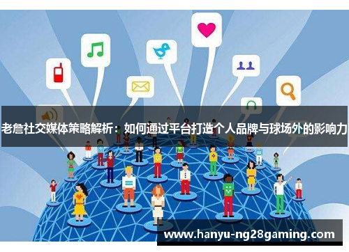 老詹社交媒体策略解析：如何通过平台打造个人品牌与球场外的影响力