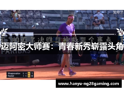 迈阿密大师赛:青春新秀崭露头角 迈阿密大师赛:青春新秀崭露头角