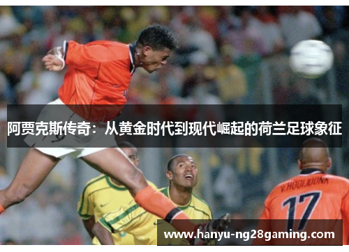阿贾克斯传奇：从黄金时代到现代崛起的荷兰足球象征