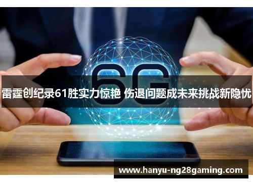 雷霆创纪录61胜实力惊艳 伤退问题成未来挑战新隐忧