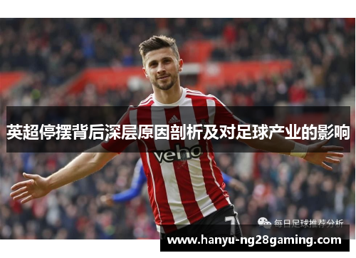 英超停摆背后深层原因剖析及对足球产业的影响 英超停摆背后深层原因剖析及对足球产业的影响