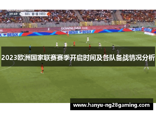 2023欧洲国家联赛赛季开启时间及各队备战情况分析
