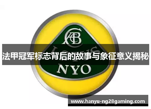 法甲冠军标志背后的故事与象征意义揭秘 法甲冠军标志背后的故事与象征意义揭秘