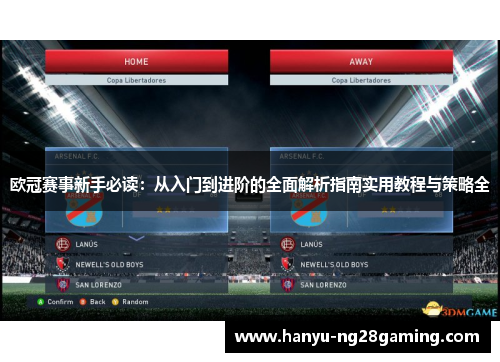 欧冠赛事新手必读：从入门到进阶的全面解析指南实用教程与策略全