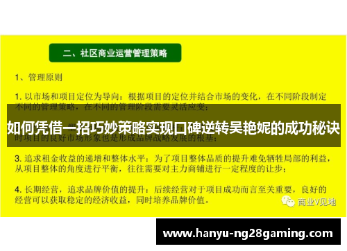 如何凭借一招巧妙策略实现口碑逆转吴艳妮的成功秘诀 如何凭借一招巧妙策略实现口碑逆转吴艳妮的成功秘诀