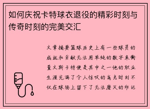 如何庆祝卡特球衣退役的精彩时刻与传奇时刻的完美交汇 如何庆祝卡特球衣退役的精彩时刻与传奇时刻的完美交汇