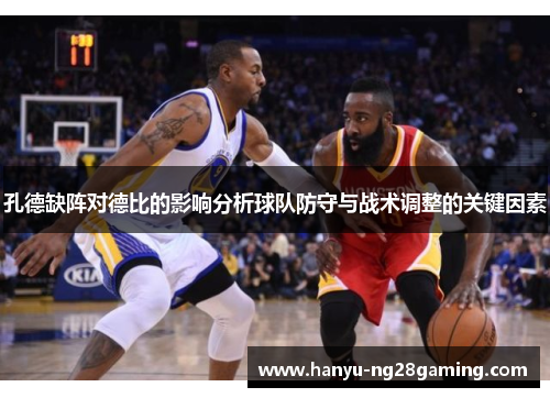 孔德缺阵对德比的影响分析球队防守与战术调整的关键因素 孔德缺阵对德比的影响分析球队防守与战术调整的关键因素