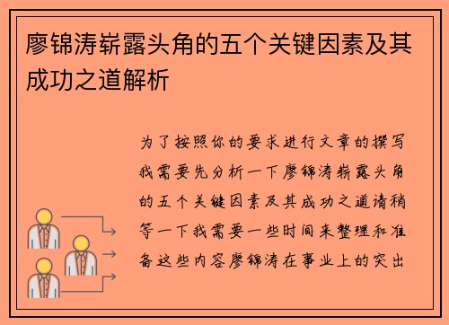 廖锦涛崭露头角的五个关键因素及其成功之道解析 廖锦涛崭露头角的五个关键因素及其成功之道解析