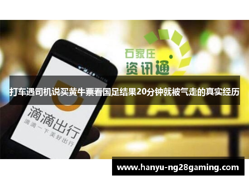 打车遇司机说买黄牛票看国足结果20分钟就被气走的真实经历