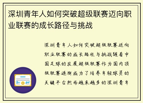 深圳青年人如何突破超级联赛迈向职业联赛的成长路径与挑战