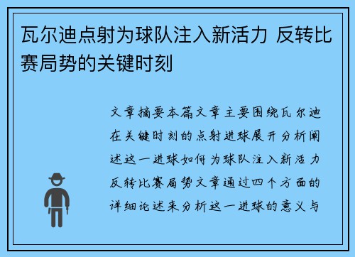 瓦尔迪点射为球队注入新活力 反转比赛局势的关键时刻 瓦尔迪点射为球队注入新活力 反转比赛局势的关键时刻