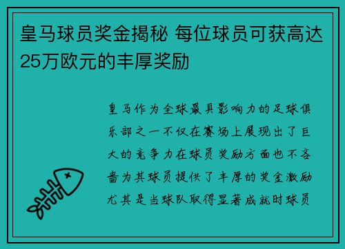 皇马球员奖金揭秘 每位球员可获高达25万欧元的丰厚奖励 皇马球员奖金揭秘 每位球员可获高达25万欧元的丰厚奖励