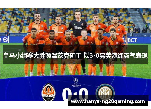 皇马小组赛大胜顿涅茨克矿工 以3-0完美演绎霸气表现 皇马小组赛大胜顿涅茨克矿工 以3-0完美演绎霸气表现