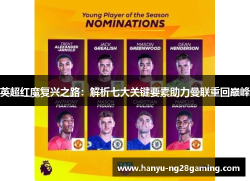 英超红魔复兴之路：解析七大关键要素助力曼联重回巅峰