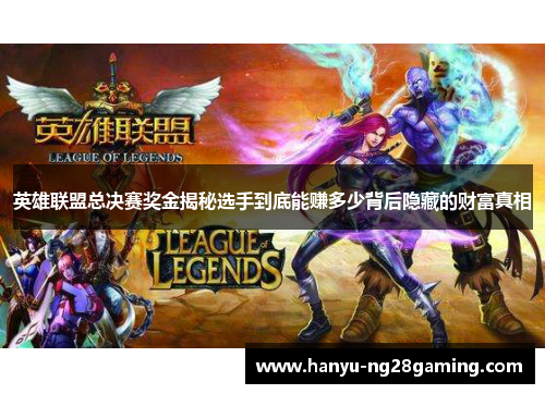 英雄联盟总决赛奖金揭秘选手到底能赚多少背后隐藏的财富真相