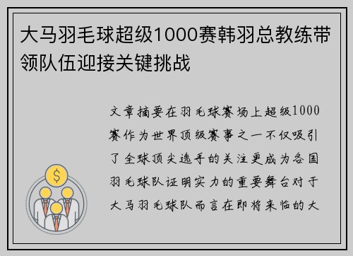 大马羽毛球超级1000赛韩羽总教练带领队伍迎接关键挑战 大马羽毛球超级1000赛韩羽总教练带领队伍迎接关键挑战