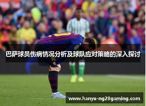 巴萨球员伤病情况分析及球队应对策略的深入探讨