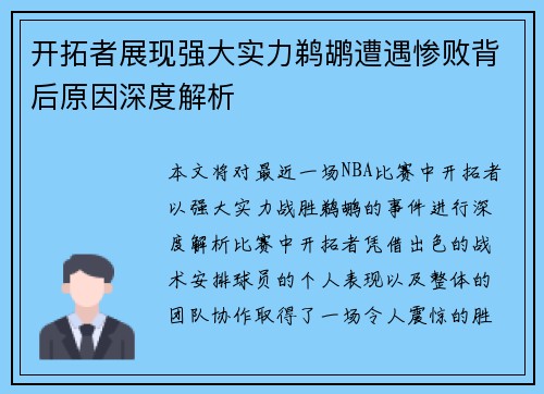 开拓者展现强大实力鹈鹕遭遇惨败背后原因深度解析 开拓者展现强大实力鹈鹕遭遇惨败背后原因深度解析