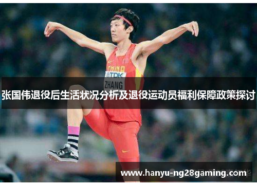 张国伟退役后生活状况分析及退役运动员福利保障政策探讨 张国伟退役后生活状况分析及退役运动员福利保障政策探讨