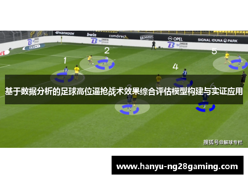 基于数据分析的足球高位逼抢战术效果综合评估模型构建与实证应用 基于数据分析的足球高位逼抢战术效果综合评估模型构建与实证应用