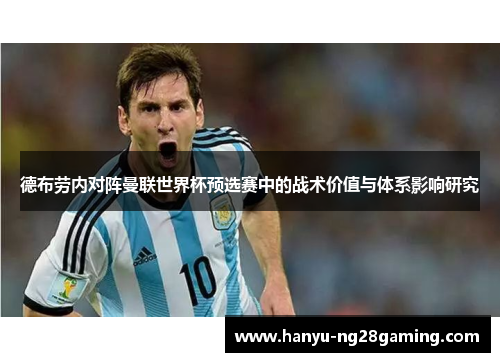 德布劳内对阵曼联世界杯预选赛中的战术价值与体系影响研究