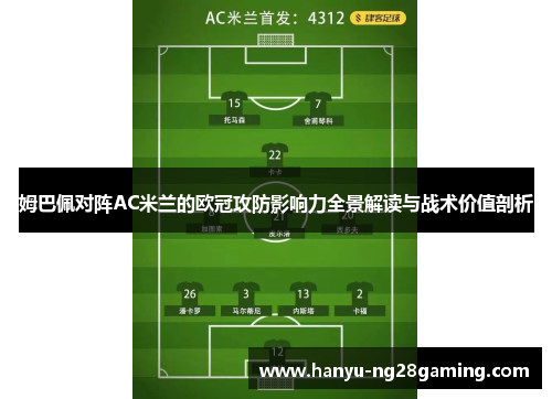 姆巴佩对阵AC米兰的欧冠攻防影响力全景解读与战术价值剖析