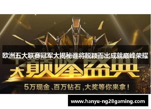 欧洲五大联赛冠军大揭秘谁将脱颖而出成就巅峰荣耀