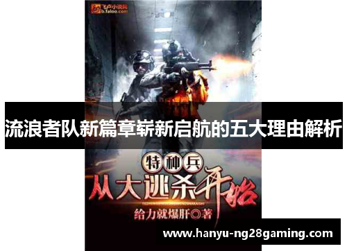 流浪者队新篇章崭新启航的五大理由解析