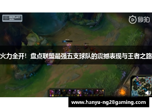 火力全开！盘点联盟最强五支球队的震撼表现与王者之路