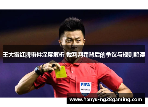 王大雷红牌事件深度解析 裁判判罚背后的争议与规则解读