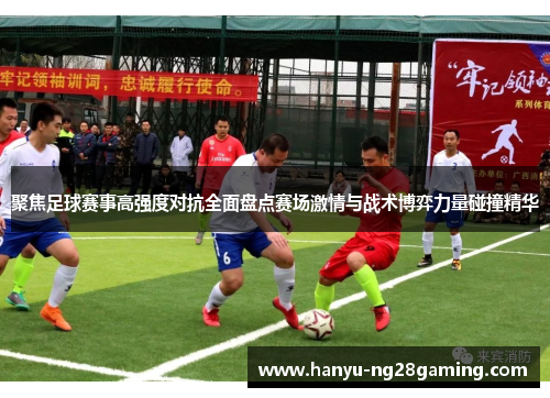 聚焦足球赛事高强度对抗全面盘点赛场激情与战术博弈力量碰撞精华