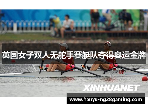 英国女子双人无舵手赛艇队夺得奥运金牌