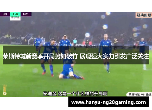 莱斯特城新赛季开局势如破竹 展现强大实力引发广泛关注