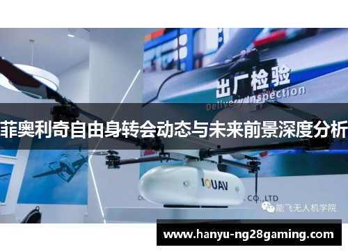 菲奥利奇自由身转会动态与未来前景深度分析 菲奥利奇自由身转会动态与未来前景深度分析