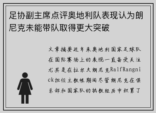 足协副主席点评奥地利队表现认为朗尼克未能带队取得更大突破
