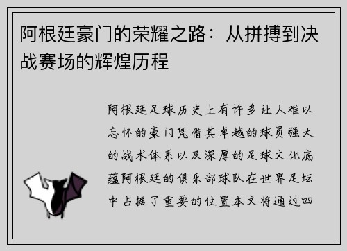 阿根廷豪门的荣耀之路:从拼搏到决战赛场的辉煌历程 阿根廷豪门的荣耀之路:从拼搏到决战赛场的辉煌历程