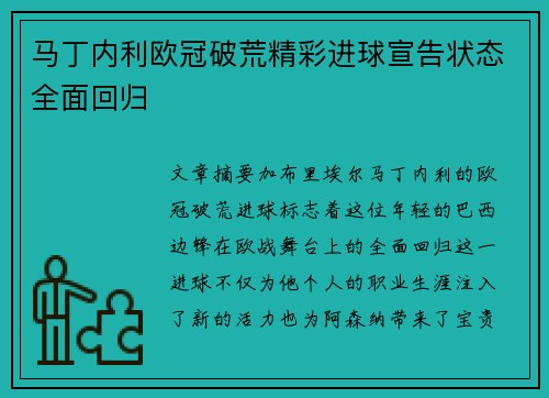 马丁内利欧冠破荒精彩进球宣告状态全面回归 马丁内利欧冠破荒精彩进球宣告状态全面回归