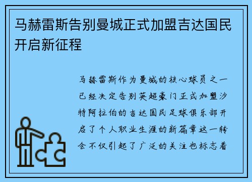 马赫雷斯告别曼城正式加盟吉达国民开启新征程 马赫雷斯告别曼城正式加盟吉达国民开启新征程
