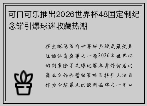 可口可乐推出2026世界杯48国定制纪念罐引爆球迷收藏热潮 可口可乐推出2026世界杯48国定制纪念罐引爆球迷收藏热潮